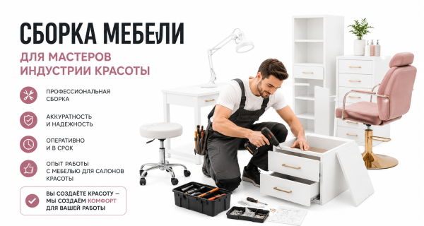 Ура! У нас новая услуга. Сборка мебели.