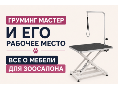Знакомьтесь груминг мастер. Мебель для груминга. 