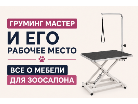 Груминг-мастер и его рабочее место: все о мебели для зоосалона