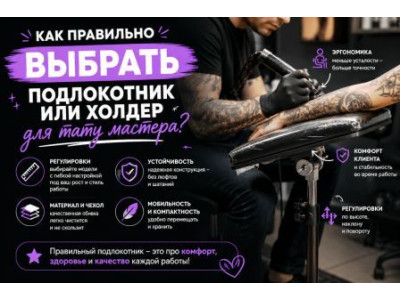 Где купить и выбрать подлокотник или холдер для тату мастера?