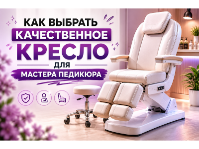 Как выбрать качественное кресло для мастера педикюра?
