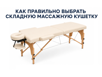 Как правильно выбрать складную массажную кушетку?