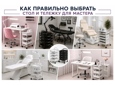 Как выбрать идеальный столик или тележку для мастера индустрии красоты?