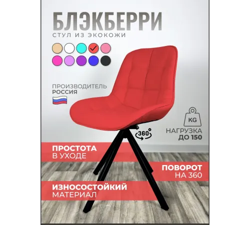 Стул Блэкберри цвет: (РБ Красный) основание пирамида (360 вращение) цвет черный
