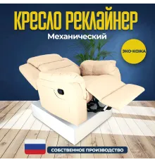 Кресло реклайнер экокожа мехническое MassComplekt цвет бежевый