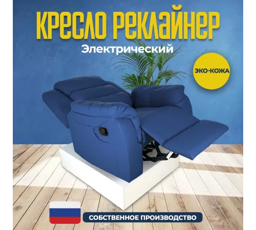 Кресло реклайнер экокожа электрический MassComplekt цвет синий
