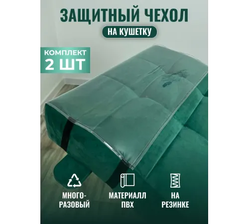Чехлы ПВХ для изголовья и ног для анатомической кушетки