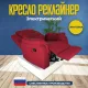 Кресло реклайнер экокожа электрический MassComplekt цвет красный