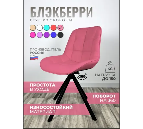Стул Блэкберри цвет: (РБ Розовый) основание пирамида (360 вращение) цвет черный