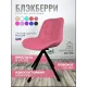 Стул Блэкберри цвет: (РБ Розовый) основание пирамида (360 вращение) цвет черный
