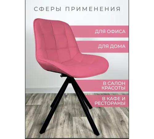 Стул Блэкберри цвет: (РБ Розовый) основание пирамида (360 вращение) цвет черный