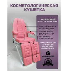 Кресло педикюрное - косметологическое с электроприводом Вегас розовое
