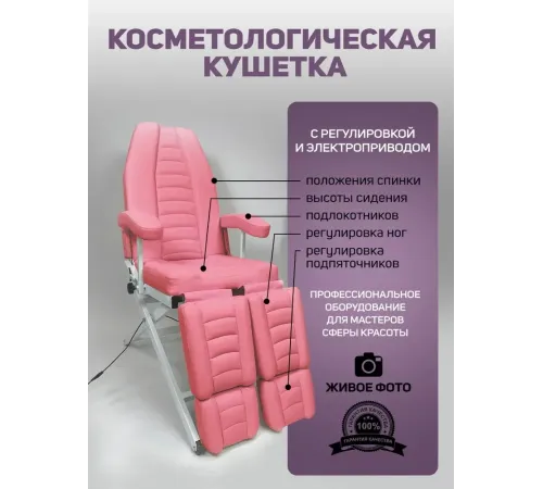 Кресло педикюрное - косметологическое с электроприводом Вегас розовое