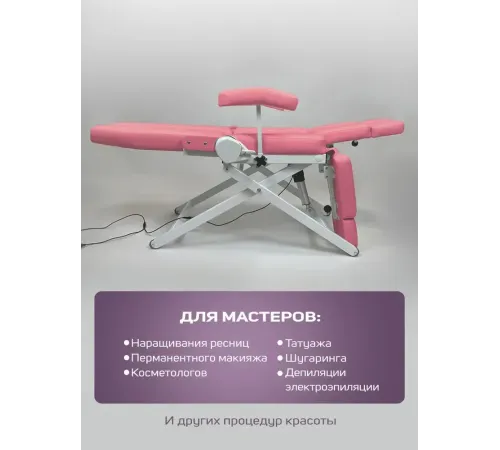 Кресло педикюрное - косметологическое с электроприводом Вегас розовое