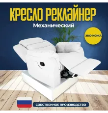 Кресло реклайнер экокожа механическое MassComplekt цвет белый