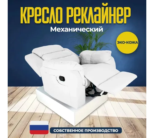 Кресло реклайнер экокожа механическое MassComplekt цвет белый