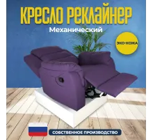 Кресло реклайнер экокожа механическое MassComplekt цвет фиолетовой