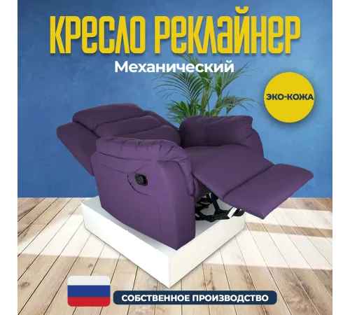 Кресло реклайнер экокожа механическое MassComplekt цвет фиолетовой