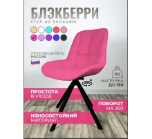 Стул Блэкберри цвет: (РБ Фуксия) основание пирамида (360 вращение) цвет черный
