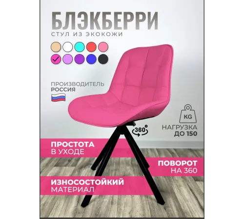 Стул Блэкберри цвет: (РБ Фуксия) основание пирамида (360 вращение) цвет черный