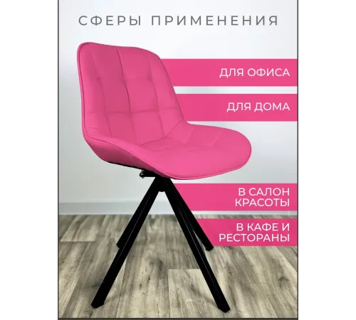Стул Блэкберри цвет: (РБ Фуксия) основание пирамида (360 вращение) цвет черный