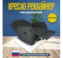 Кресло реклайнер экокожа механическое MassComplekt цвет темно-серый