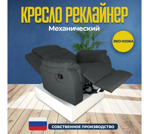 Кресло реклайнер экокожа механическое MassComplekt цвет темно-серый