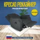 Кресло реклайнер экокожа механическое MassComplekt цвет темно-серый