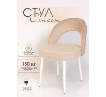 Стул Сансет для кухни и дома черные стальные ножки