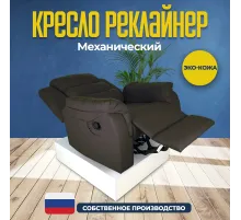 Кресло реклайнер экокожа механическое MassComplekt цвет коричневый