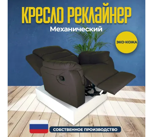 Кресло реклайнер экокожа механическое MassComplekt цвет коричневый