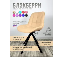 Стул Блэкберри цвет: (РБ Бежевый) основание пирамида (360 вращение) цвет черный