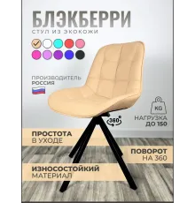 Стул Блэкберри цвет: (РБ Бежевый) основание пирамида (360 вращение) цвет черный