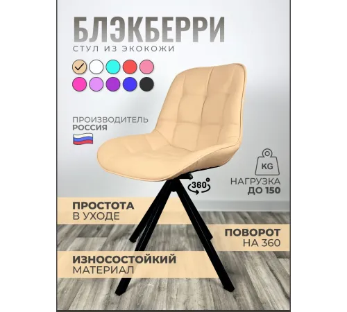 Стул Блэкберри цвет: (РБ Бежевый) основание пирамида (360 вращение) цвет черный