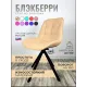 Стул Блэкберри цвет: (РБ Бежевый) основание пирамида (360 вращение) цвет черный