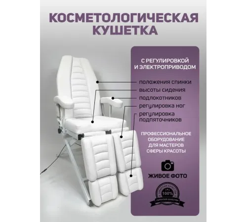 Кресло педикюрное - косметологическое с электроприводом Вегас белое