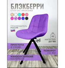 Стул Блэкберри цвет: (РБ Сиреневый) основание пирамида (360 вращение) цвет черный