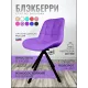 Стул Блэкберри цвет: (РБ Сиреневый) основание пирамида (360 вращение) цвет черный