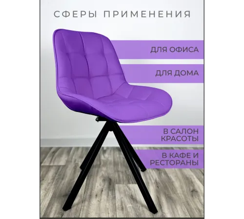 Стул Блэкберри цвет: (РБ Сиреневый) основание пирамида (360 вращение) цвет черный