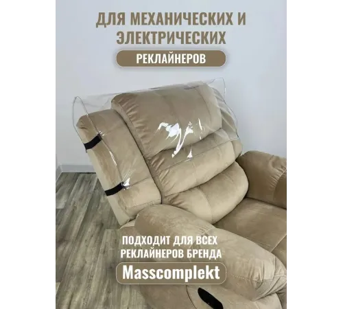 Комплект чехлов защитных многоразовых для реклайнера ПВХ, MassComplekt