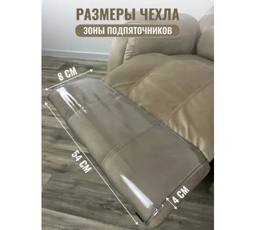 Комплект чехлов защитных многоразовых для реклайнера ПВХ, MassComplekt