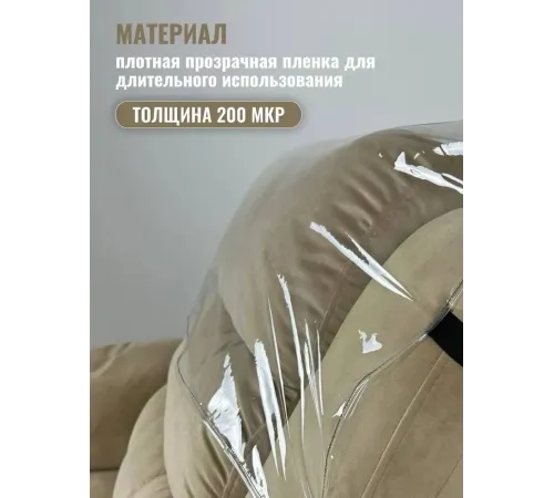 Комплект чехлов защитных многоразовых для реклайнера ПВХ, MassComplekt