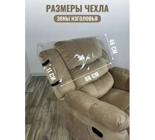 Комплект чехлов защитных многоразовых для реклайнера ПВХ, MassComplekt