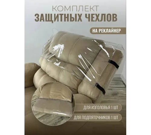 Комплект чехлов защитных многоразовых для реклайнера ПВХ, MassComplekt