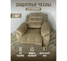 Комплект чехлов защитных многоразовых для реклайнера ПВХ, MassComplekt