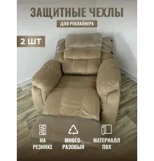 Комплект чехлов защитных многоразовых для реклайнера ПВХ, MassComplekt