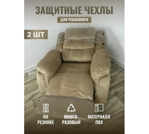 Комплект чехлов защитных многоразовых для реклайнера ПВХ, MassComplekt
