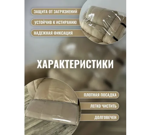 Комплект чехлов защитных многоразовых для реклайнера ПВХ, MassComplekt