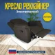Кресло реклайнер экокожа электрическое MassComplekt цвет коричневый