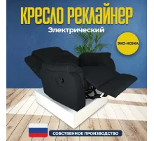Кресло реклайнер экокожа электрический MassComplekt цвет черный